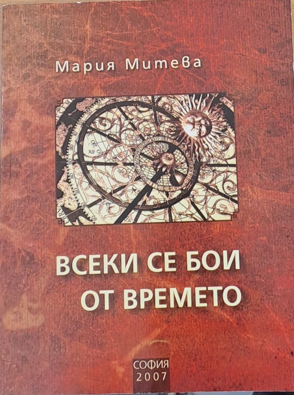 Всеки се бои от времето - Публицистика