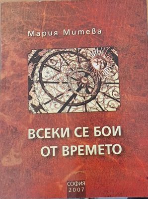 Всеки се бои от времето - Публицистика