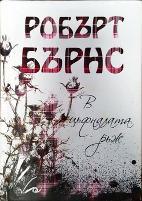 В цъфналата ръж
