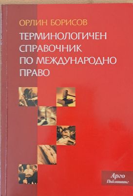 Терминологичен справочник по международно право