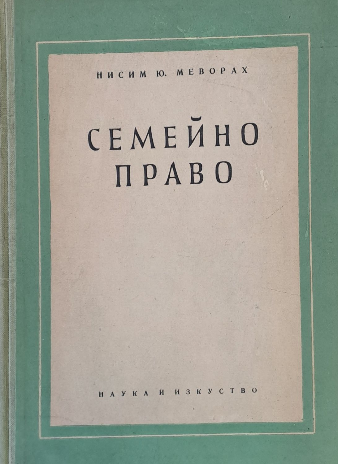 Семейно право