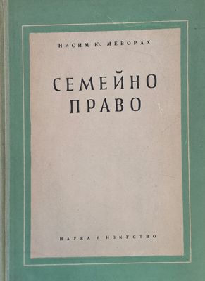 Семейно право