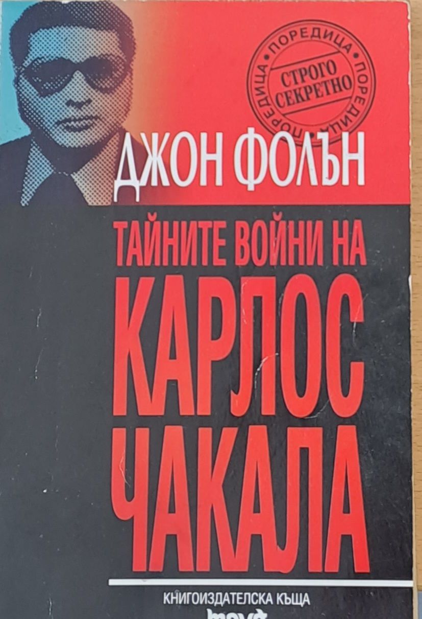 Тайните войни на Карлос Чакала