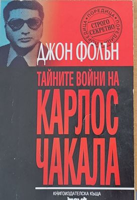 Тайните войни на Карлос Чакала