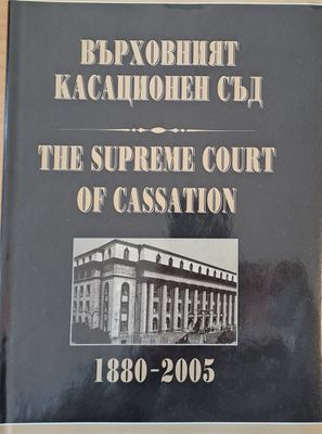 Върховният Касационен Съд 1880 - 2005