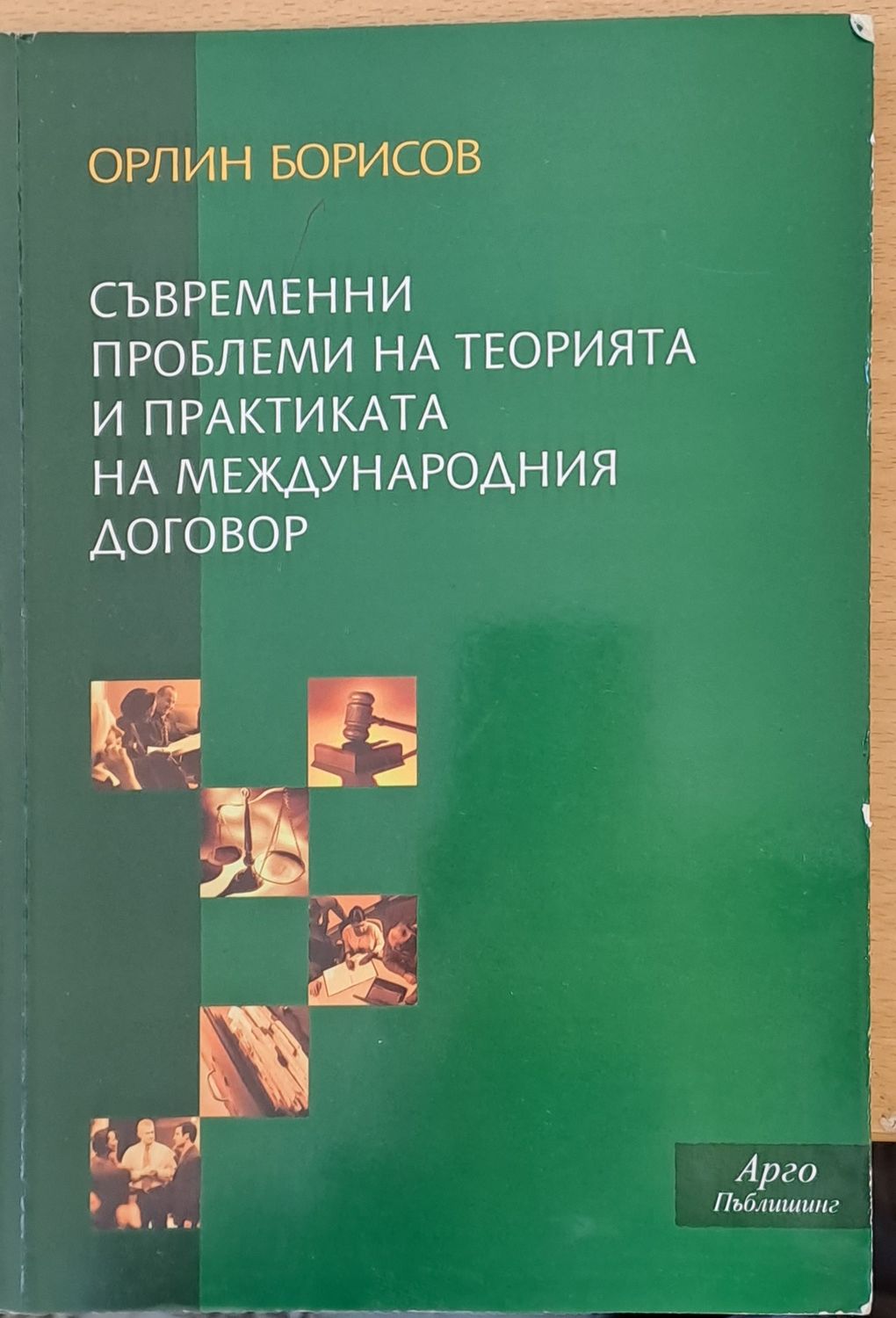 Съвременни проблеми на теорията и практиката на международния договор