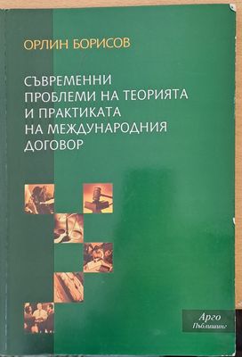 Съвременни проблеми на теорията и практиката на международния договор