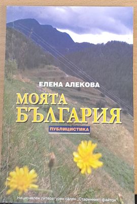Моята България - Публицистика