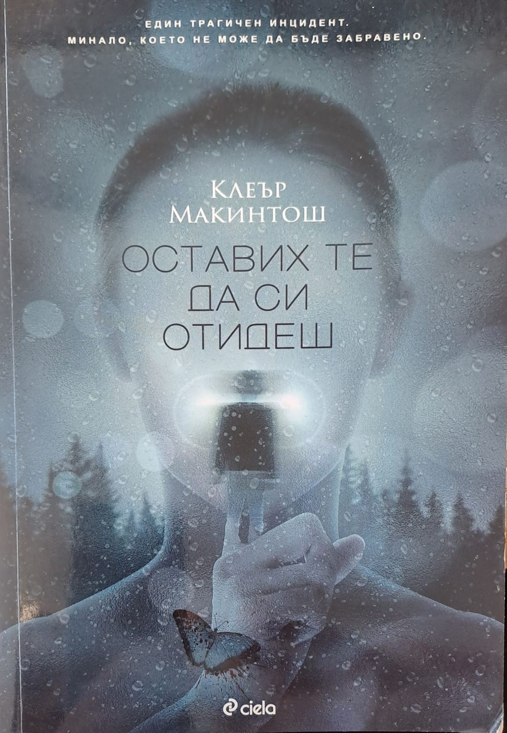 Оставих те да си отидеш