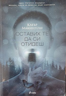 Оставих те да си отидеш