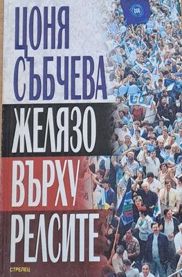 Желязо върху релсите