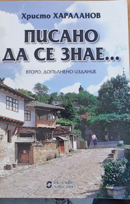 Писано да се знае...