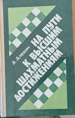 На пути к высшим шахматным достижениям