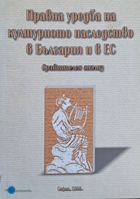 Правна уредба на културното наследство в България и в ЕС