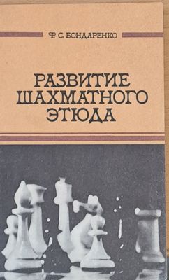 Развитие шахматного етюда