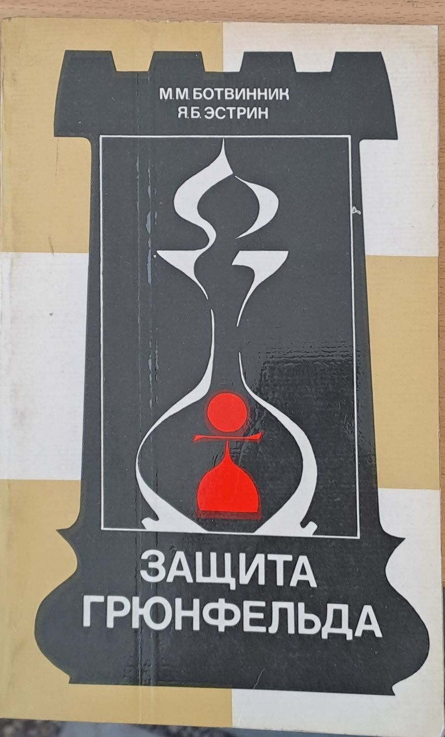 Защита Грюнфельда