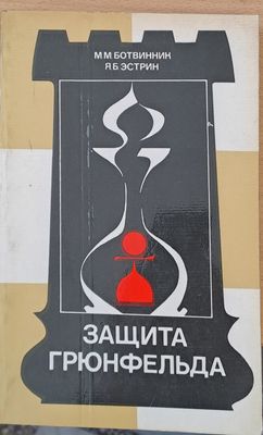 Защита Грюнфельда