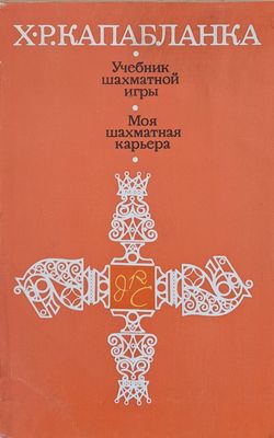 Учебник шахматной игры, Моя шахматная карьера
