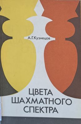 Цвета шахматного спектра