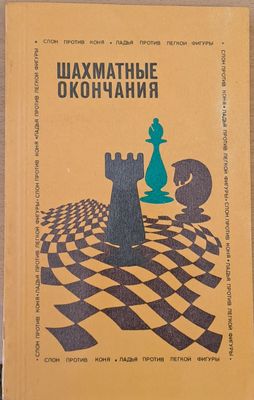 Шахматные окончания - слон против коня