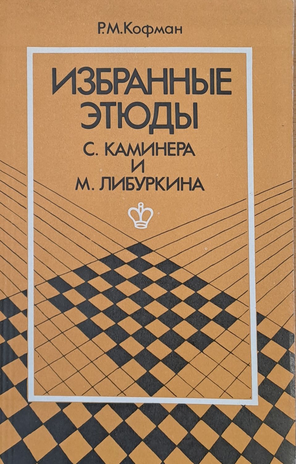 Избранные етюды С. Каминера и М. Либуркина