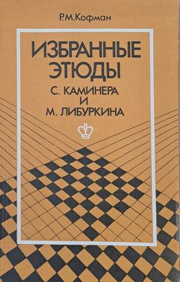 Избранные етюды С. Каминера и М. Либуркина