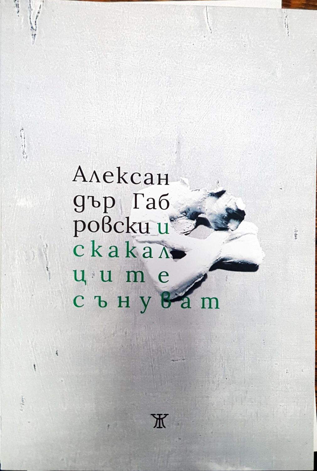 И скакалците сънуват