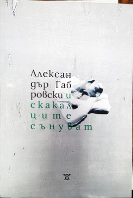 И скакалците сънуват