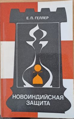 Новоиндийская защита