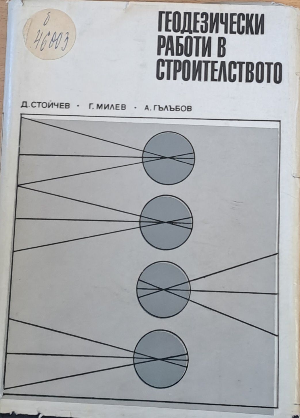 Геодезически работи в строителството
