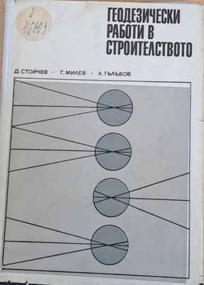 Геодезически работи в строителството