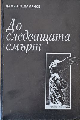 До следващата смърт