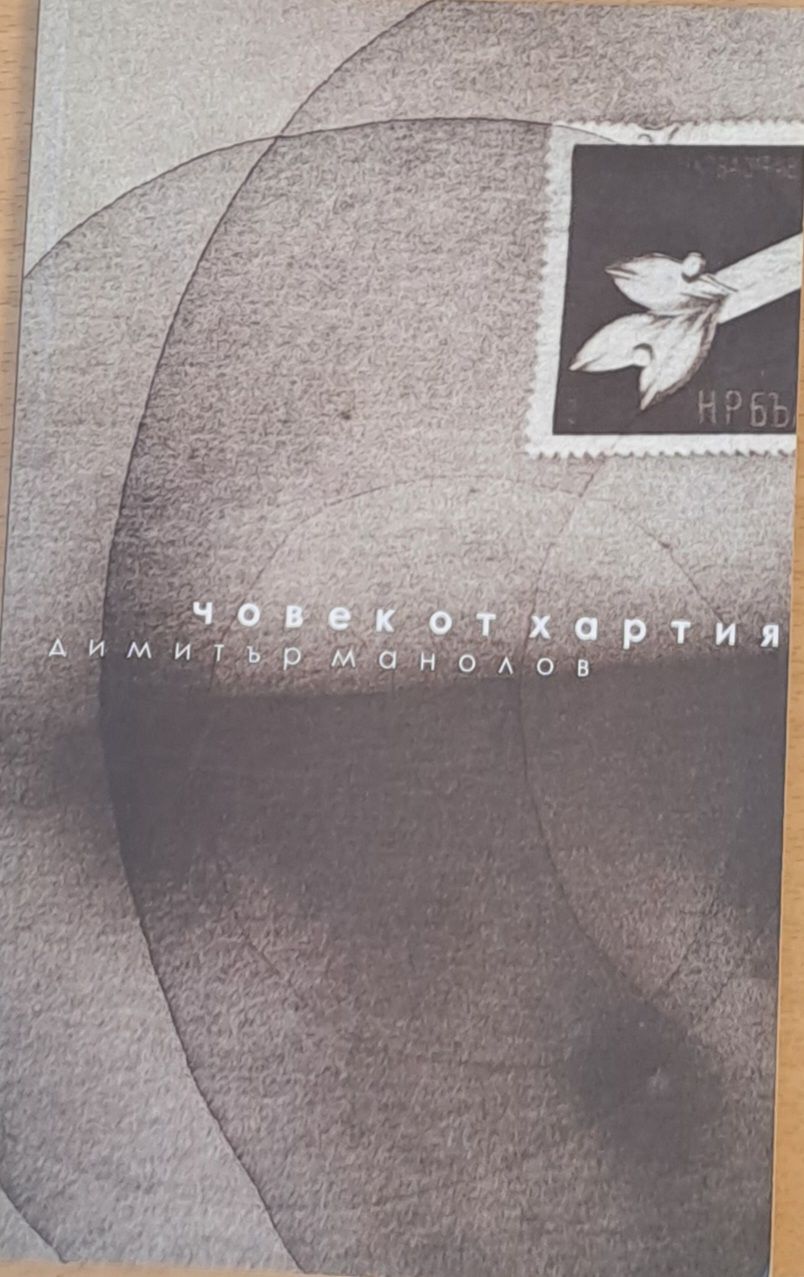 Човек от хартия