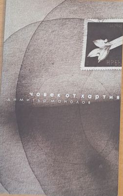 Човек от хартия