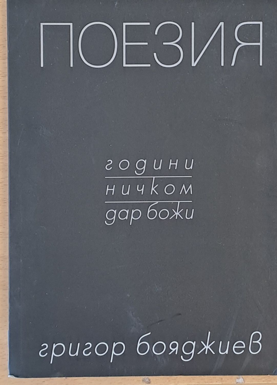 Поезия - години, ничком, дар божи