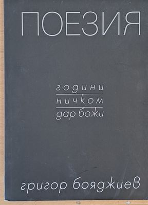 Поезия - години, ничком, дар божи