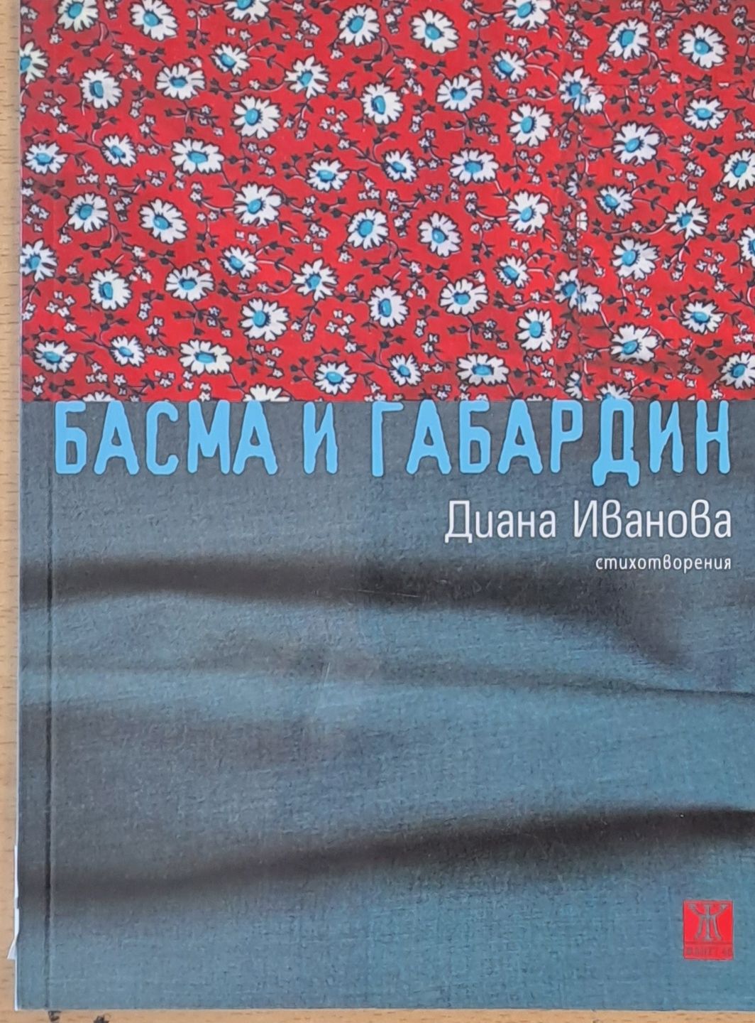 Басма и габардин