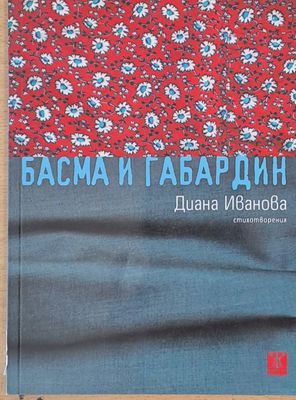 Басма и габардин