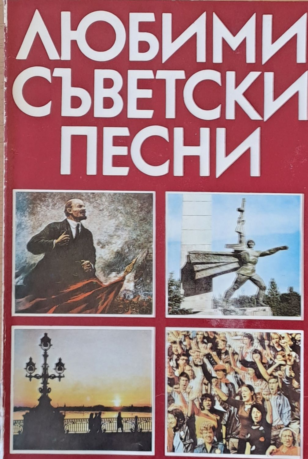 Любими съветски песни