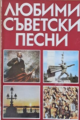 Любими съветски песни