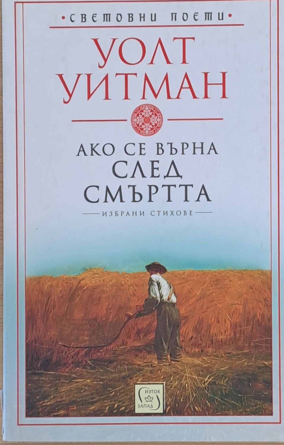 Ако се върна след смъртта
