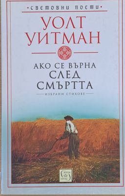 Ако се върна след смъртта