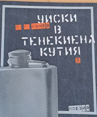 Уиски в тенекиена кутия - поезия
