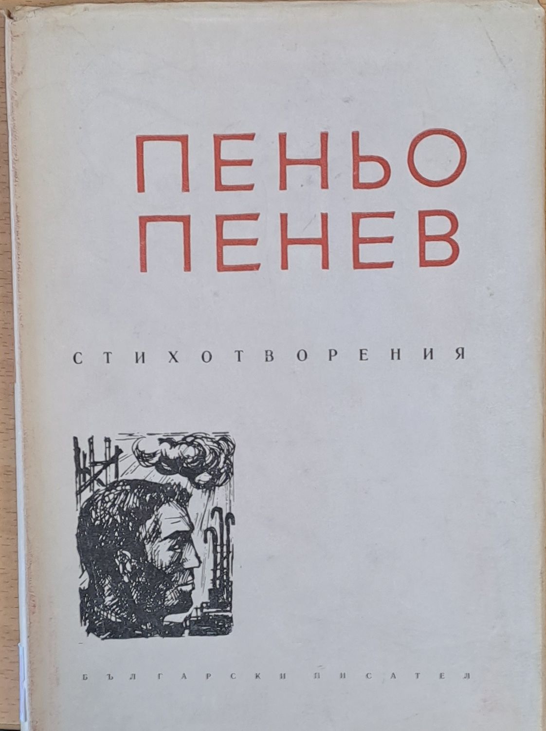 Пеньо Пенев - Стихотворения