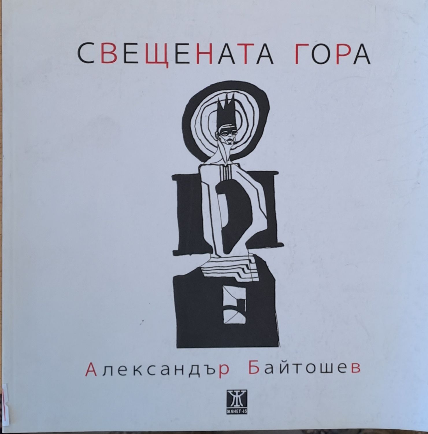 Свещената гора