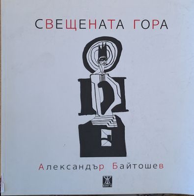 Свещената гора