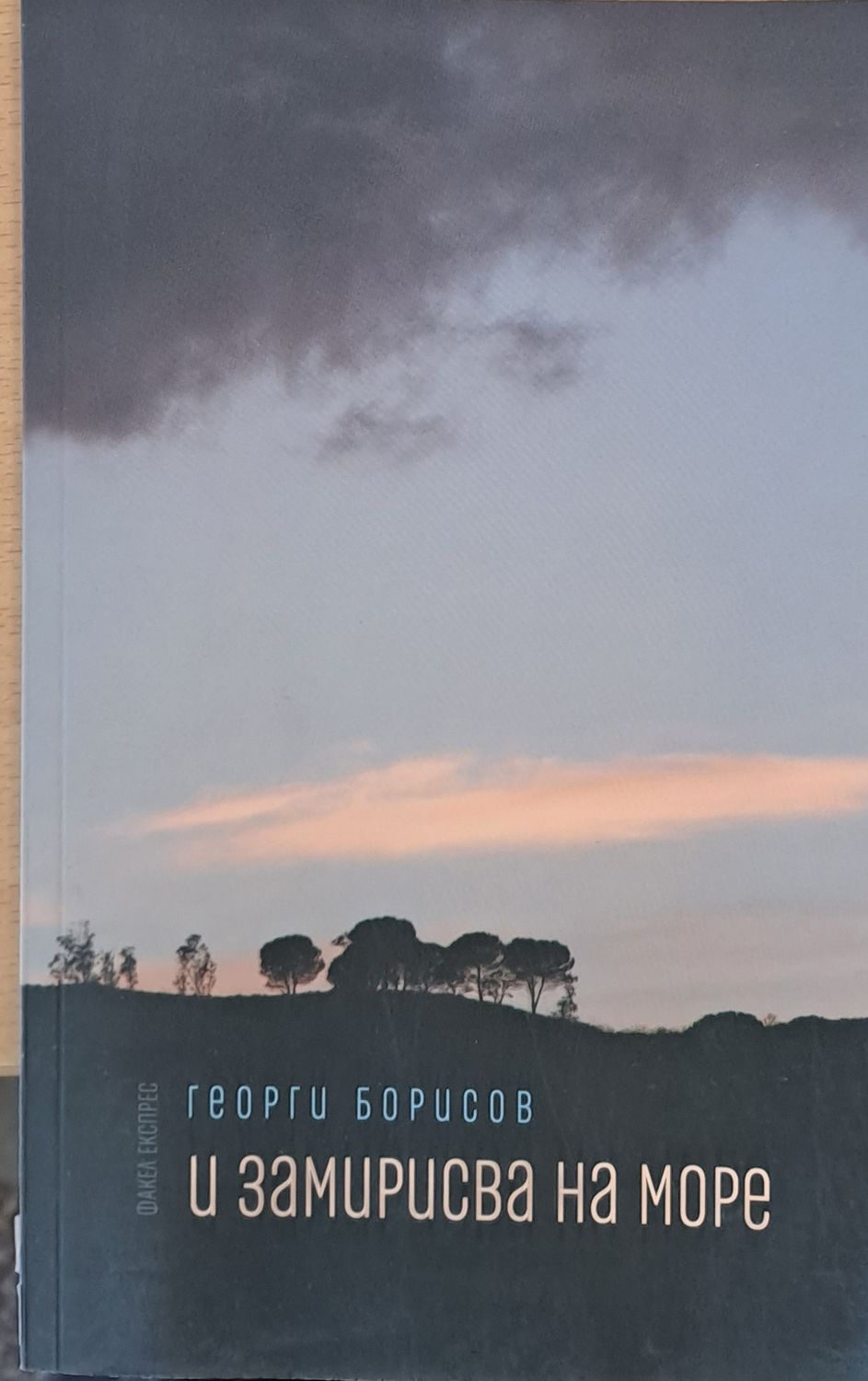 И замирисва на море