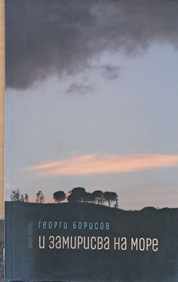 И замирисва на море