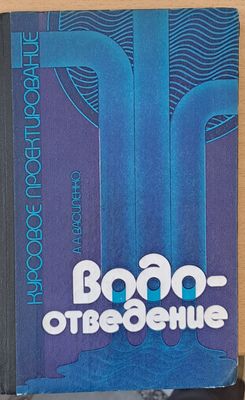Водоотведение