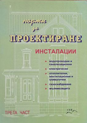 Норми за проектиране